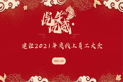 守正創(chuàng)新 行穩(wěn)致遠(yuǎn)丨建經(jīng)咨詢(xún)召開(kāi)2021年度員工大會(huì)