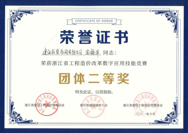 浙江省工程造價改革數(shù)字應用技能競賽團隊二等獎