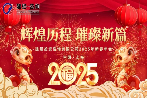 律轉(zhuǎn)鴻鈞佳氣同，肩摩轂擊樂融融——建經(jīng)投資咨詢有限公司2025年線上新春慶典圓滿舉行