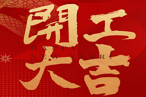 開工大吉 | 建經(jīng)咨詢，揚帆起航！2025，再創(chuàng)輝煌！