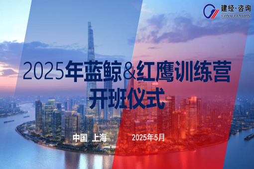 以夢(mèng)為馬，有心者勝——建經(jīng)咨詢藍(lán)鯨第五期&紅鷹第二期開班紀(jì)實(shí)