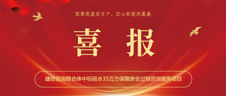 喜報(bào)丨國(guó)策筑基安萬(wàn)戶(hù)，匠心織就鳳凰巢——建經(jīng)咨詢(xún)聯(lián)合體中標(biāo)麗水35萬(wàn)方保障房全過(guò)程咨詢(xún)服務(wù)項(xiàng)目