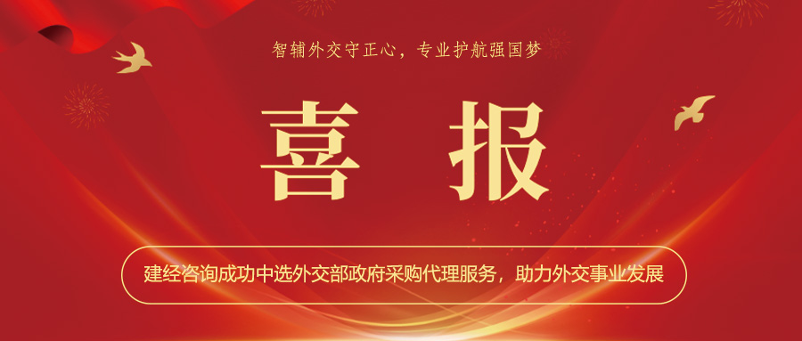 喜報(bào) | 智輔外交守正心，專(zhuān)業(yè)護(hù)航強(qiáng)國(guó)夢(mèng)——建經(jīng)咨詢(xún)成功中選外交部政府采購(gòu)代理服務(wù)，助力外交事業(yè)發(fā)展